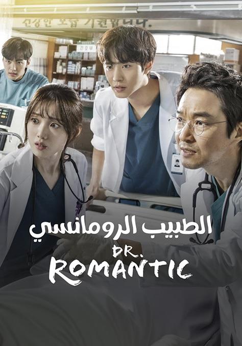 دكتور رومانسي دكتور رومانسي