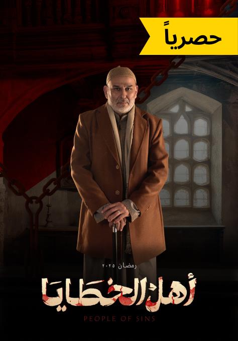 أهل الخطايا أهل الخطايا