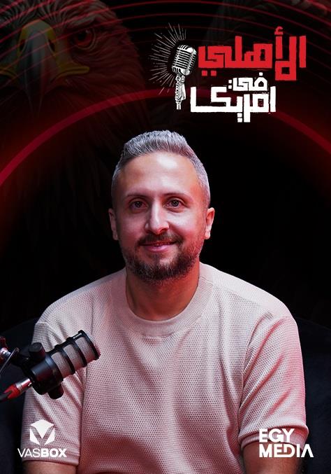 الأهلي في أمريكا الأهلي في أمريكا