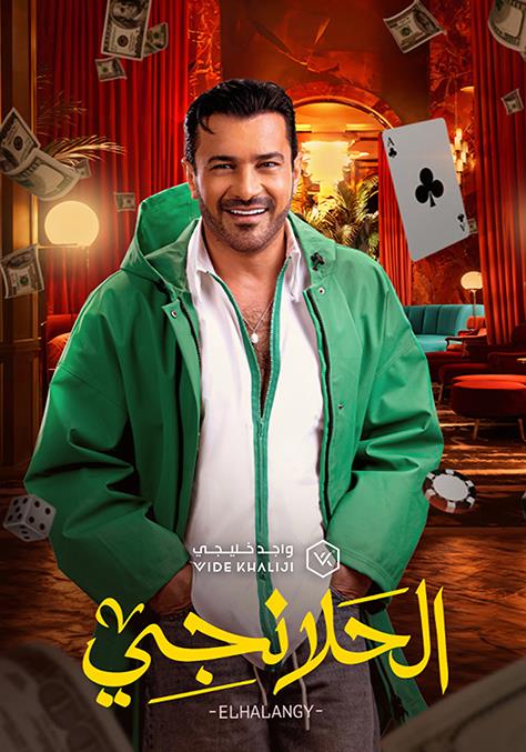 الحلانجي