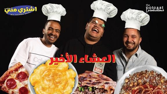 Eshtery Menny - El3asha2 El2akhir