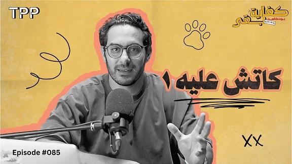 Kefaya Ba2a -Catch Aleh 1