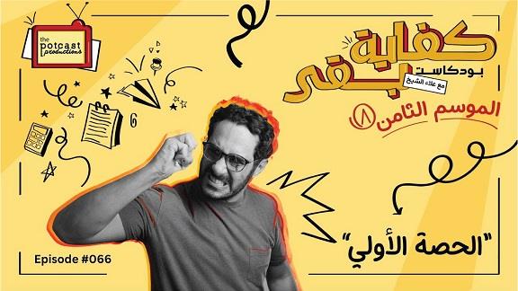 Kefaya Ba2a - El7essa El2oola