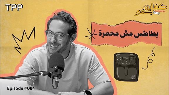 Kefaya Ba2a -Batates Msh M7amara