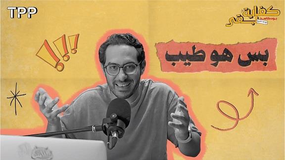 Kefaya Ba2a -Bas Howa Tayeb