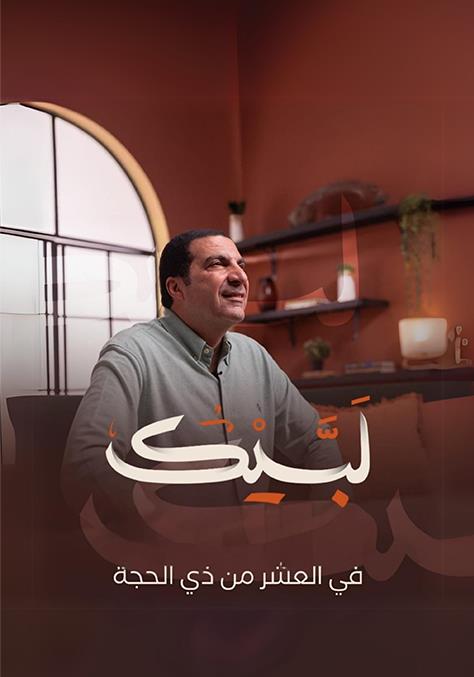 لبيك لبيك